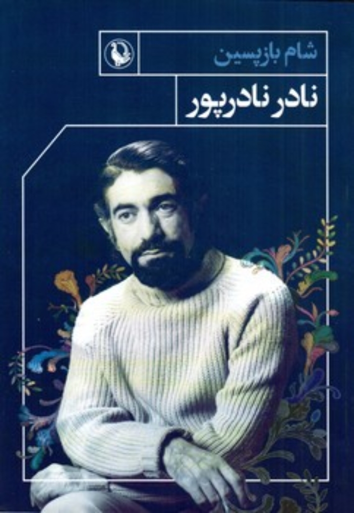 تصویر  شام بازپسین (رقعی-شمیز)